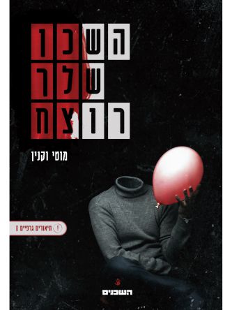 השכן שלך רוצח