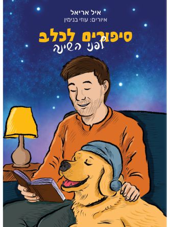 סיפורים לכלב לפני השינה