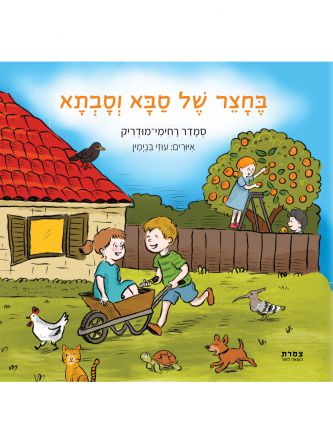 בחצר של סבא וסבתא