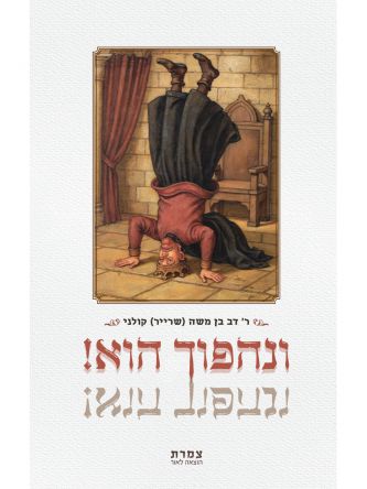 ונהפוך הוא!