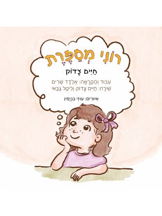 רוני מספרת