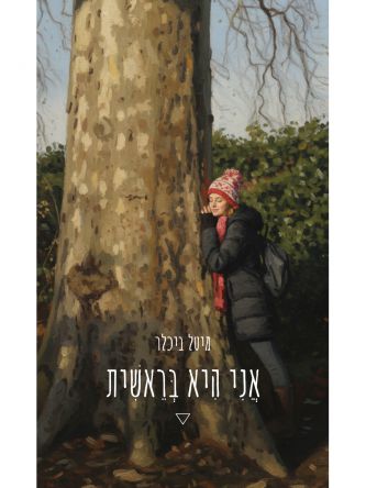 אני היא בראשית