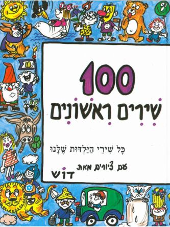 מאה שירים ראשונים א