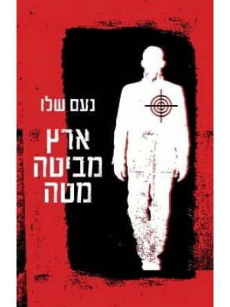 ארץ מביטה למטה