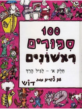 מאה ספורים ראשונים א’