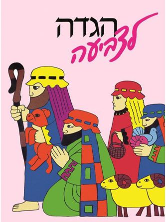 הגדה לצביעה חוברת 2026