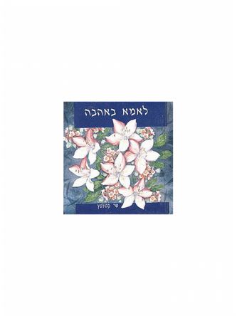 שי קטנטן לאמא באהבה