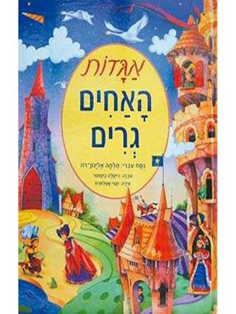 אגדות האחים גרים-תרגום אליגון-רוז