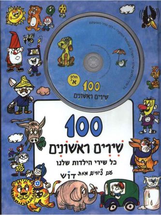 מאה שירים א ראשונים+ CD
