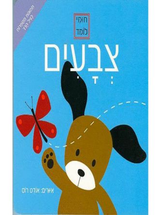 חומי לומד צבעים