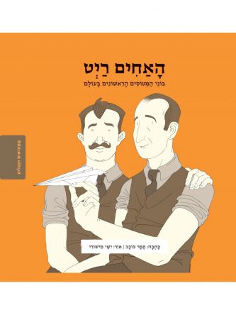 האחים ריט ממציאים ומגלים