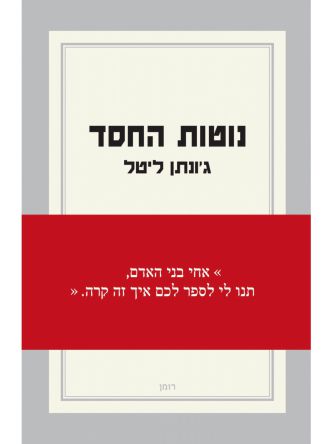 נוטות החסד /ליטל