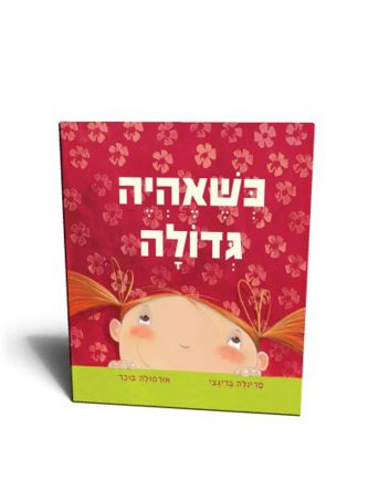 כשאהיה גדולה