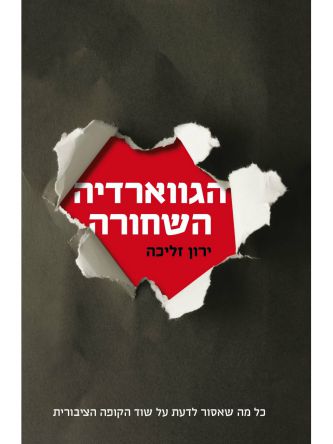 הגווארדיה השחורה