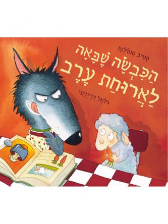 הכבשה שבאה לארוחת ערב