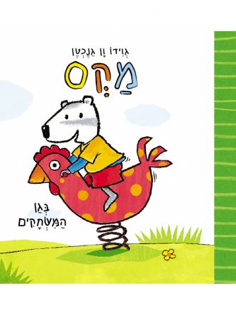 מקס בגן המשחקים