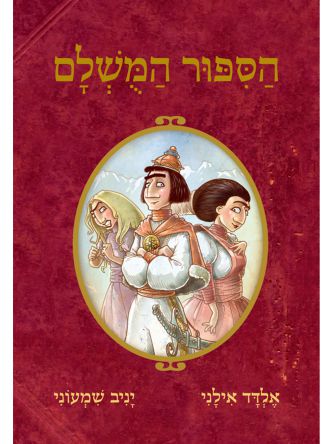 הספור המשלם 1