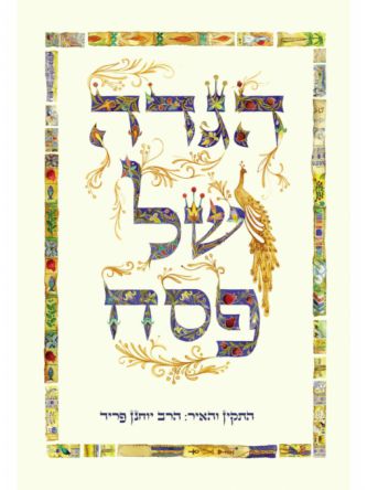 הגדה של פסח פריד 2026