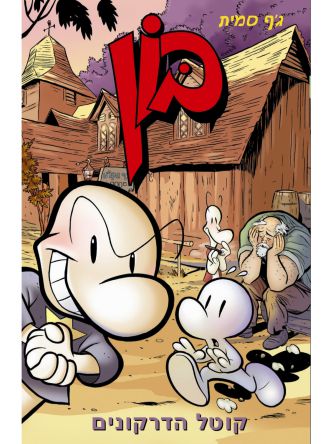 בון 4 קוטל הדרקונים קומיקס