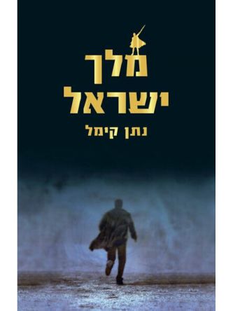 מלך ישראל