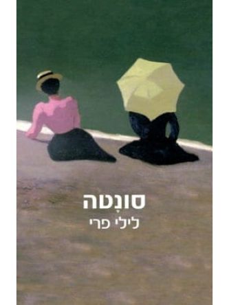 סונטה/לילי פרי