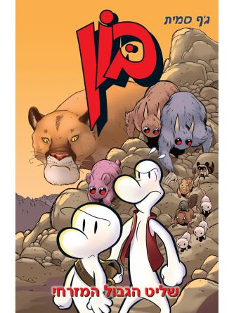 בון 5 שליט הגבול המזרחי קומיקס