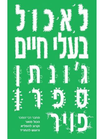 לאכול בעלי חיים