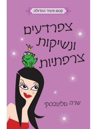 צפרדעים ונשיקות צרפתיות