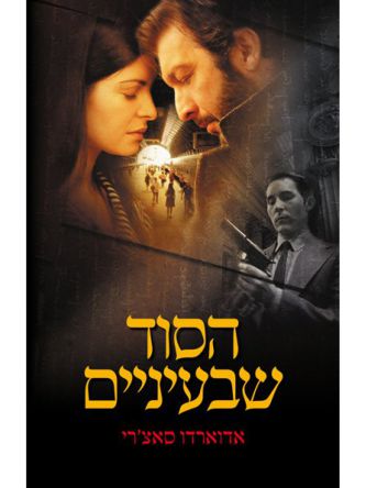 הסוד שבעיניים