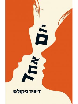 יום אחד