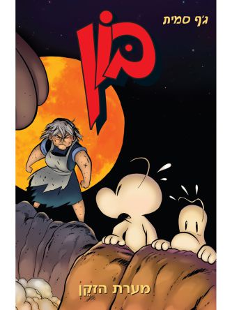 בון 6 מערת הזקן קומיקס