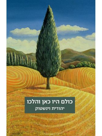 כולם היו כאן והלכו