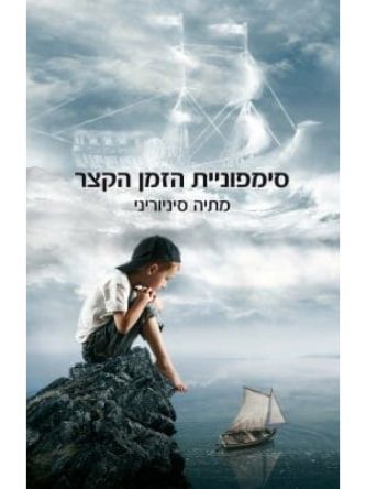 סימפוניית הזמן הקצר