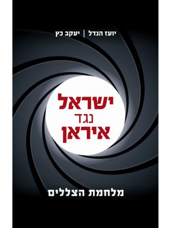 ישראל נגד איראן