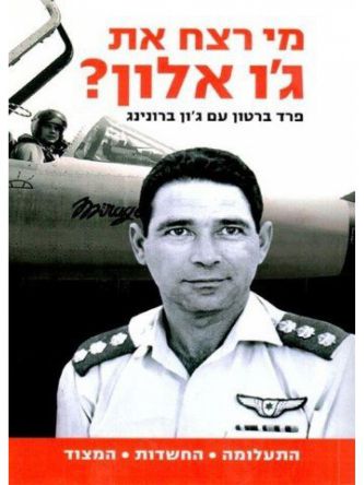 מי רצח את ג’ו אלון?