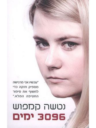 נטשה קמפוש 3096 ימים