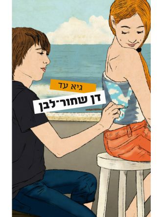 דן שחור לבן