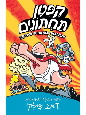 קפטן תחתונים 4 ופרופסור פומפה קומיקס