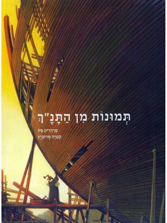 תמונות מן התנ”ך