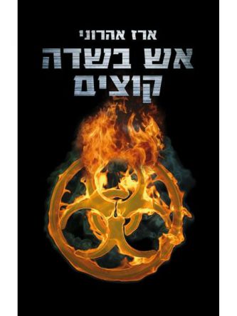 אש בשדה קוצים