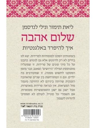 שלום אהבה איך להיפרד באלגנטיות