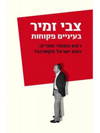 בעיניים פקוחות