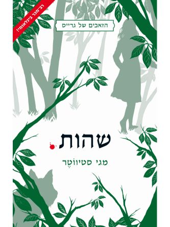 הזאבים של גרייס 2 שהות