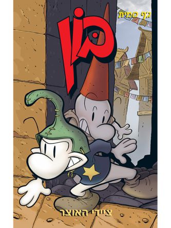 בון 8 ציידי האוצר קומיקס