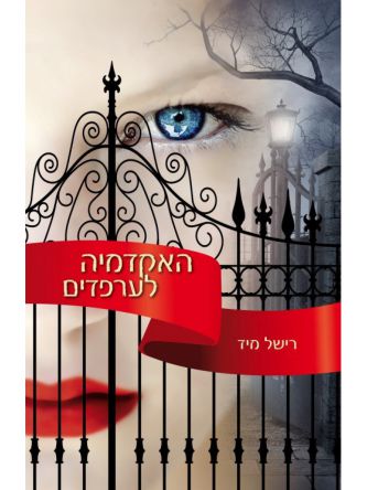 האקדמיה לערפדים