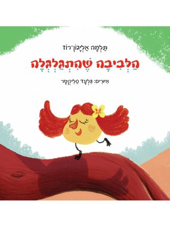 הלביבה שהתגלגלה