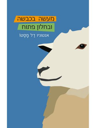 מעשה בכבשה ובחלון פתוח