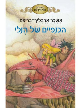 סיפורים מווינדידסט 1 הכנפיים של הנלי