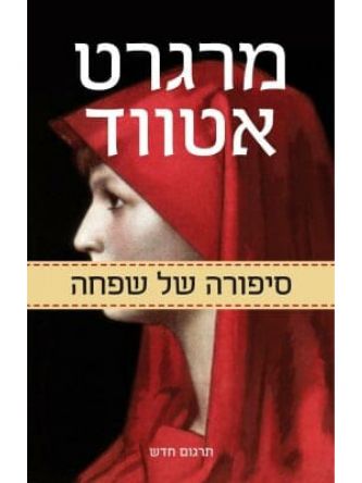 סיפורה של שפחה