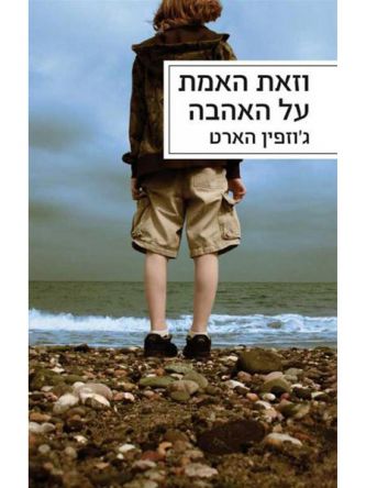 וזאת האמת על האהבה